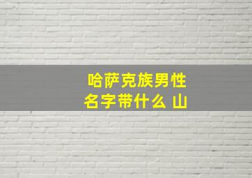 哈萨克族男性名字带什么 山